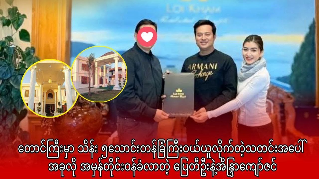 သိန်း ၅သောင်းတန်ခြံကြီးဝယ်ယူလိုက်တဲ့သတင်းအပေါ် အမှန်တိုင်းဝန်ခံလာတဲ့ ပြေတီဦးနဲ့အိန္ဒြာကျော်ဇင်
