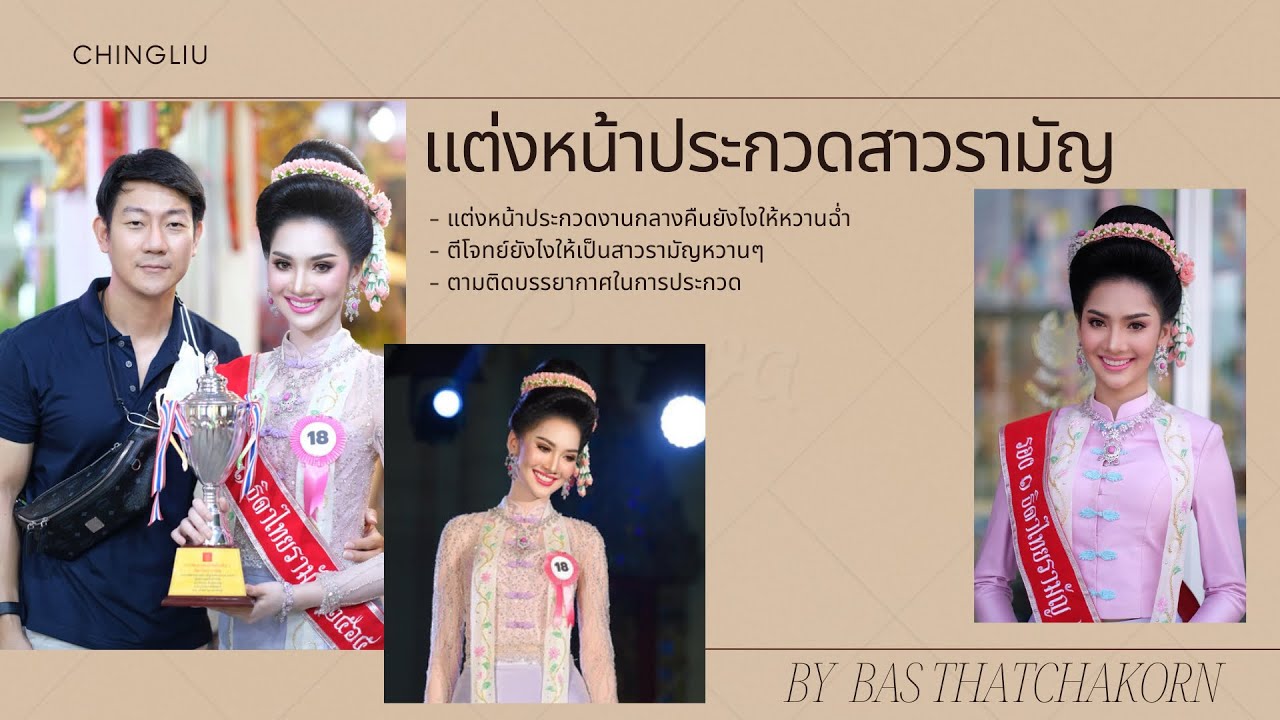 แต่งหน้านางงาม น้องชิงหลิวประกวดธิดาไทยรามัญ 2565 กับบ้านนางงาม Bas Thatchakorn
