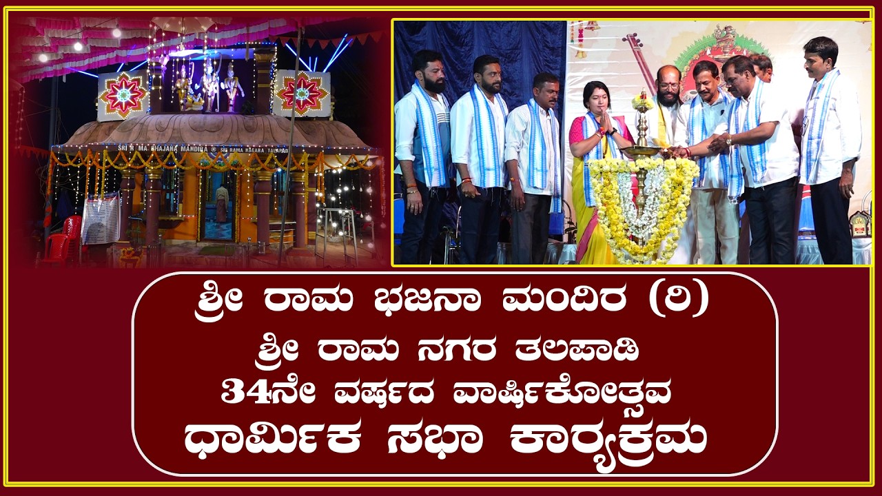 Talapady| ಶ್ರೀ ರಾಮ ಭಜನಾ ಮಂದಿರ (ರಿ) ಶ್ರೀ ರಾಮ ನಗರ |34ನೇ ವರ್ಷದ ವಾರ್ಷಿಕೋತ್ಸವ-ಧಾರ್ಮಿಕ ಸಭಾ ಕಾರ್ಯಕ್ರಮ