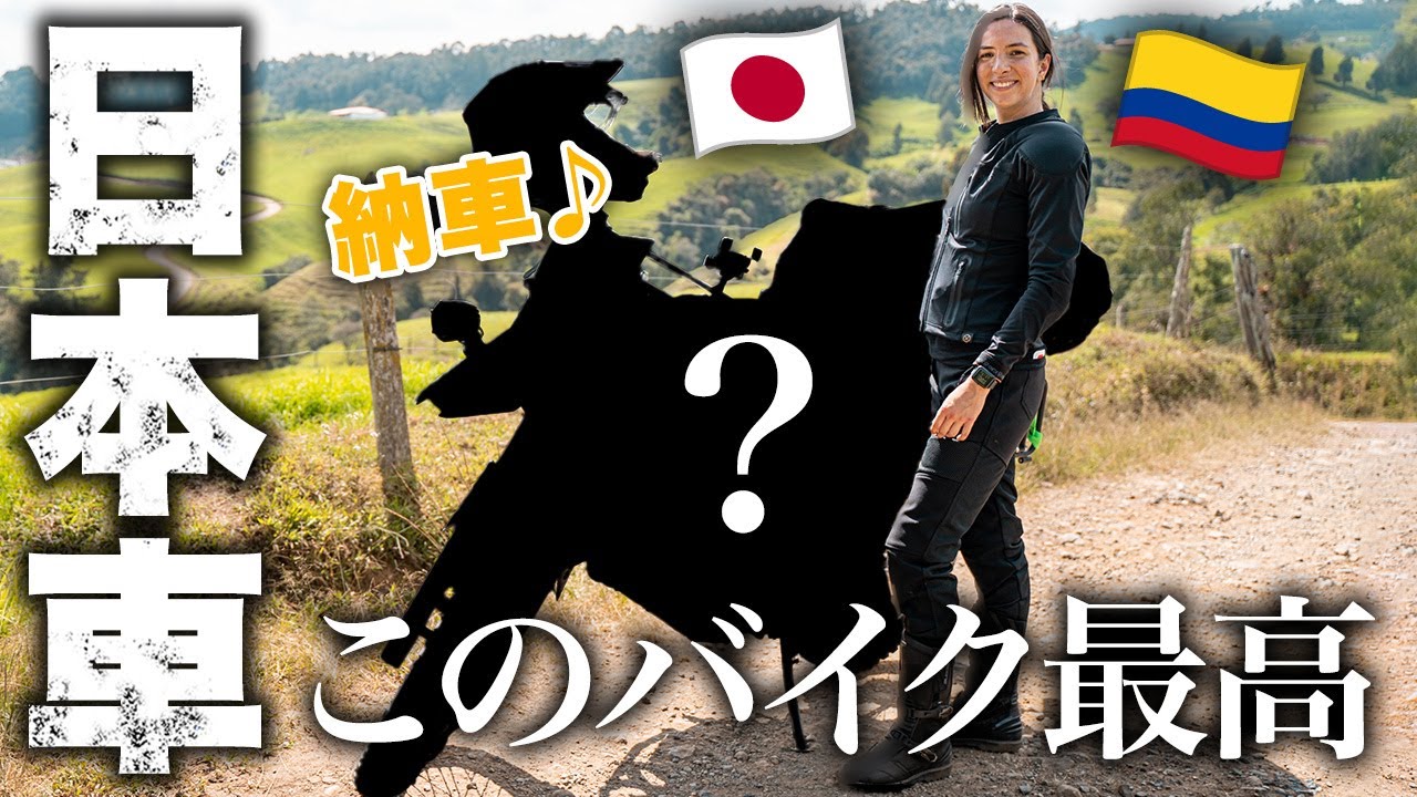【納車】この日本のバイクがヤバすぎる！これでコロンビア一周します