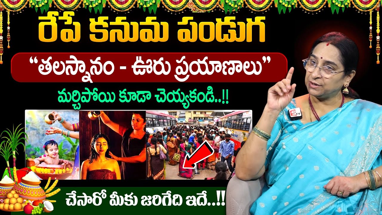 Ramaa Raavi - రేపే కనుమ పండుగ || Significance of Kanuma Festival 2026 || #kanuma || SumanTV Jaya