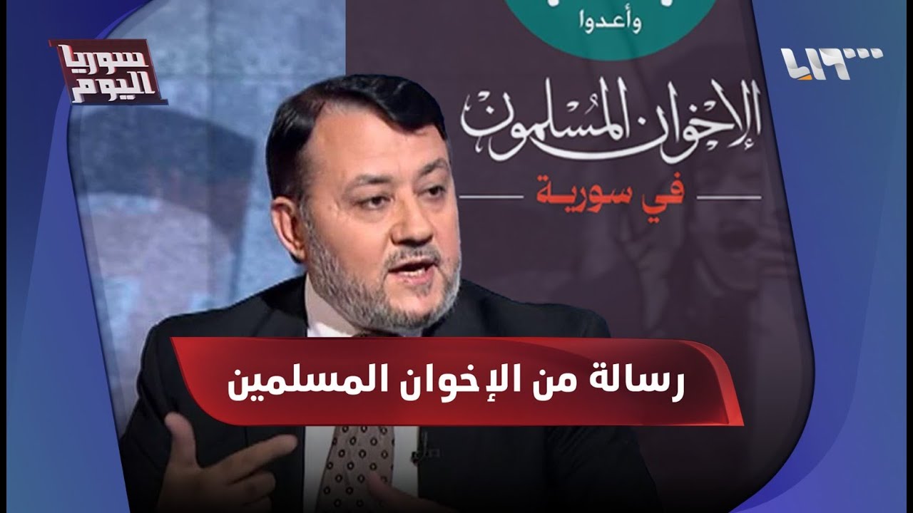 بيان للإخوان المسلمين يردون فيه على دمشق ومستشار الرئيس.. ما مضمونه؟ | سوريا اليوم