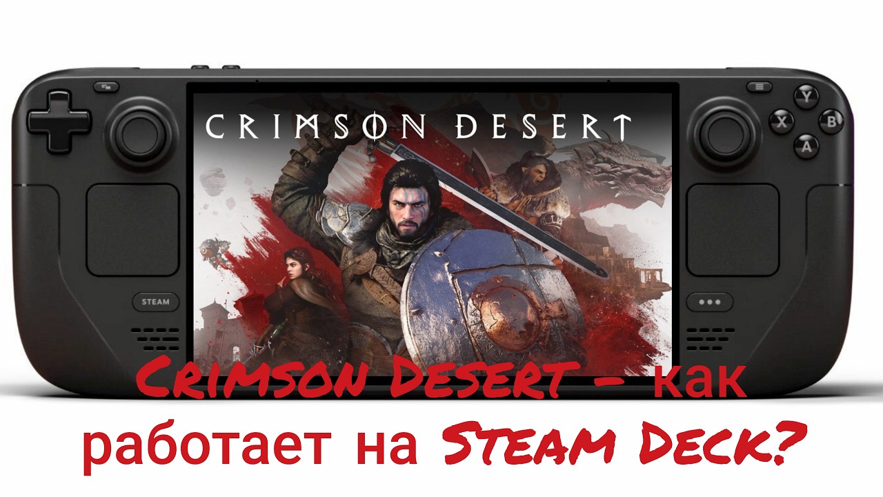 Crimson Desert - как работает на Steam Deck? Впечатление от игры.