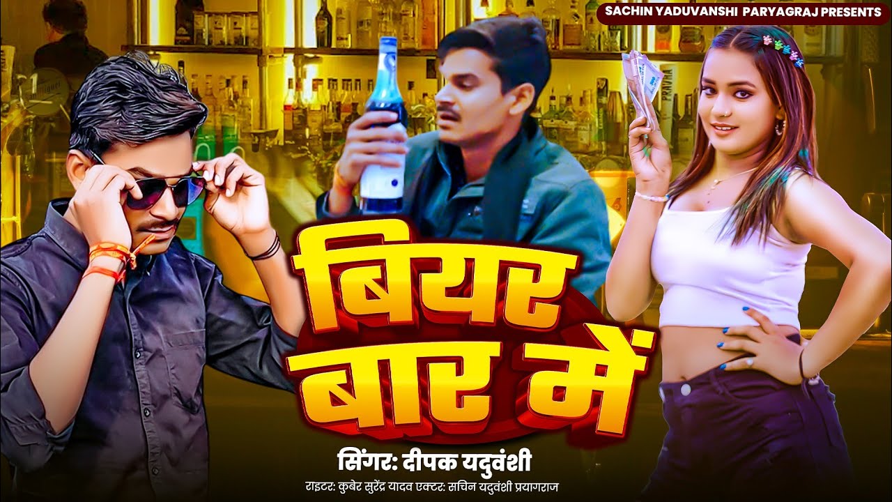 #video बियर बार में | Bear Bar Mein | #bhojpuri #sad  Song | Sachin Yaduvanshi Prayagraj 