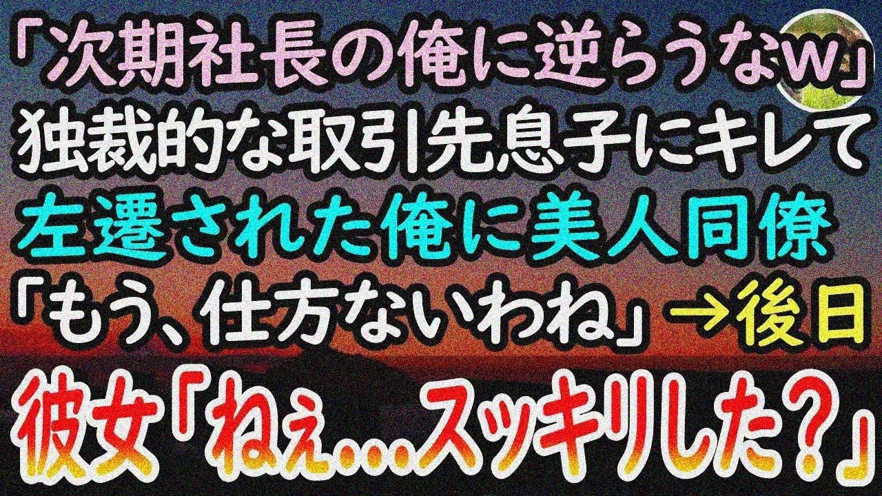 【感動する話】横暴な振る舞いをする取引先息子にキレた俺は左遷。彼「親父が社長なの知らねえのかw」→美人同僚に相談すると「青二才が調子 に乗ってますね…」→後日、彼女の行動に取引先会社が驚愕【泣ける話】