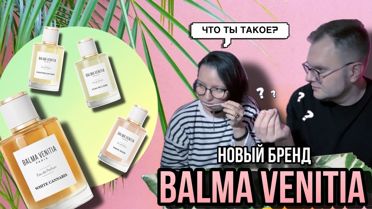 ШОК АРОМАТЫ 💣 НОВЫЙ БРЕНД BALMA VENITIA ✨ КАК ТАКОЕ НОСИТЬ !?