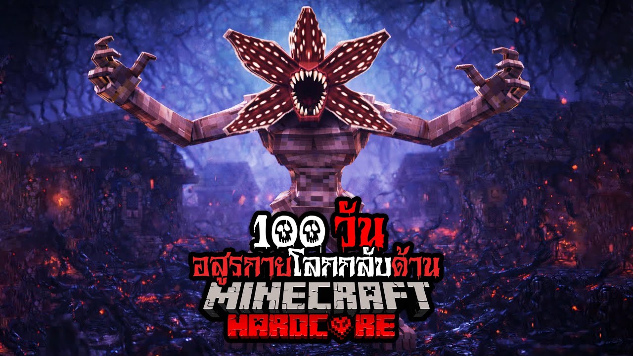 มายคราฟ สยองขวัญ - เอาชีวิตรอด 100 วัน อสูรกายโลกกลับด้าน Hardcore Minecraft