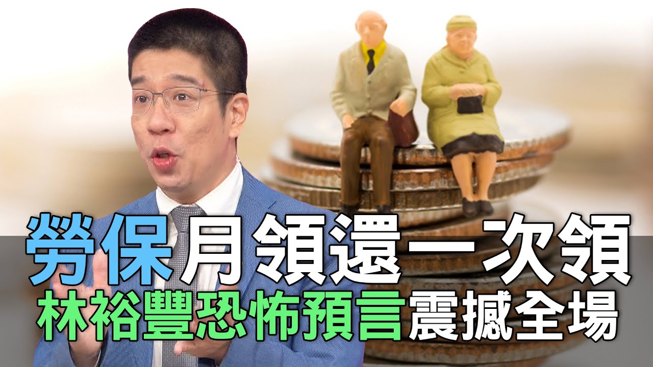 【精華版】勞保月領還一次領？林裕豐恐怖預言震撼全場