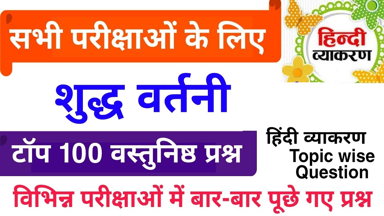 शुद्ध वर्तनी के टॉप 100 प्रश्न | शुद्ध एवं अशुद्ध शब्द | हिंदी व्याकरण | शुद्ध शब्द Hindi Grammar