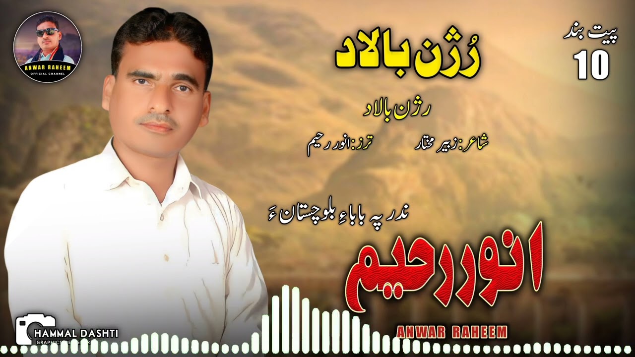 Anwar Raheem/Balochi New Song/Poet: Zubair Mukhtar/Ruzhn Balad