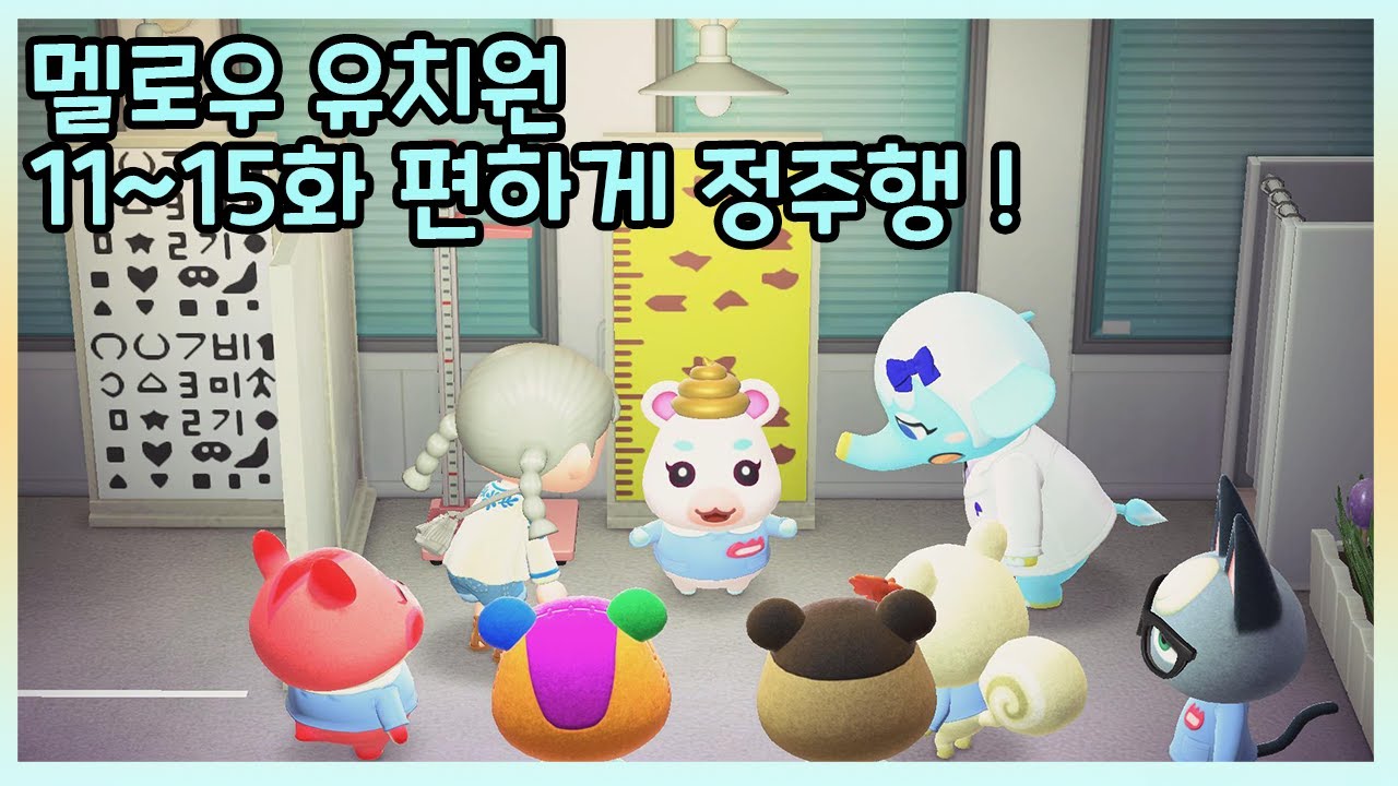 [모동숲 상황극] ✨멜로우 유치원 11~15화✨편하게 정주행 하는 몰아보기!