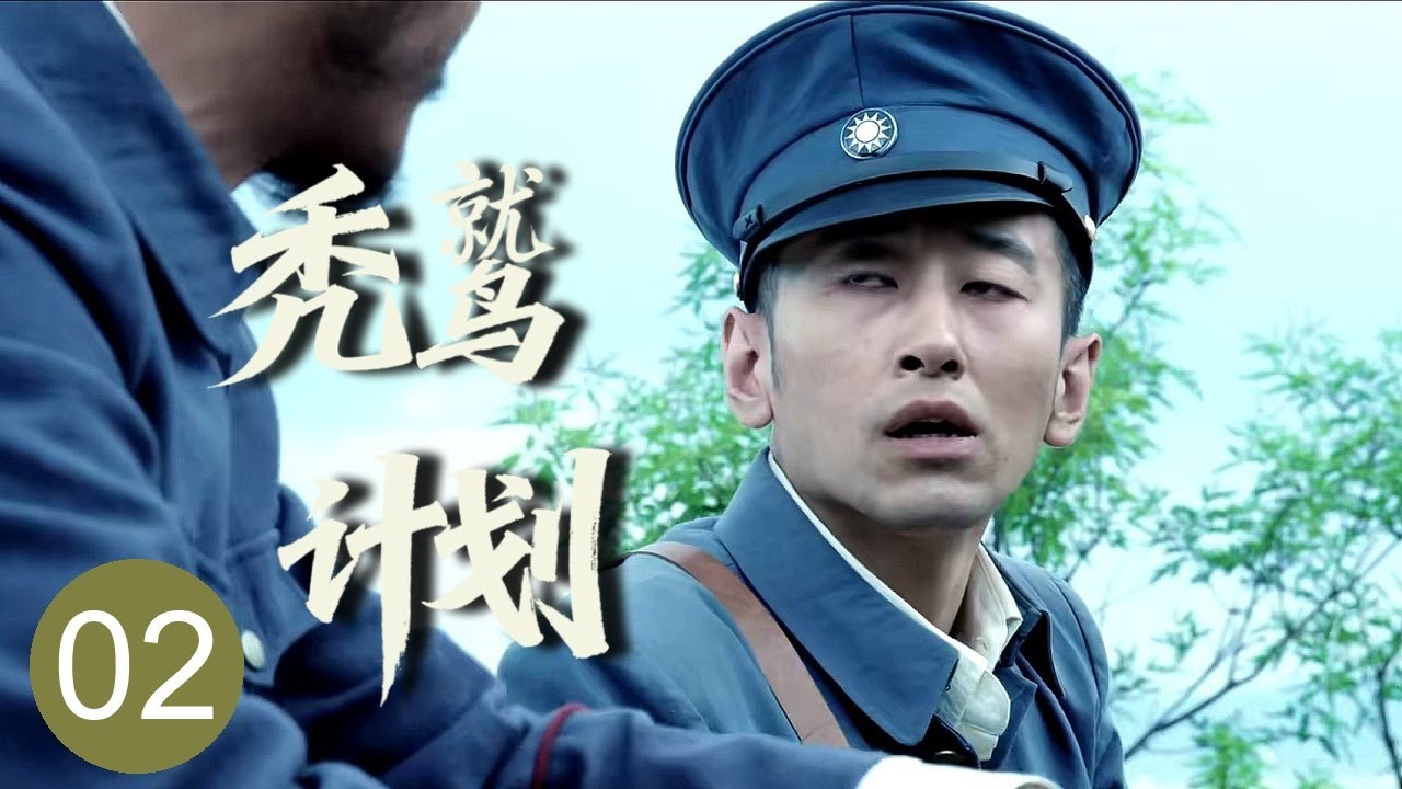 【2026谍战剧】秃鹫计划 02｜内鬼“秃鹫”搅乱组织计划，女要员巧设妙局让对方自露马脚！