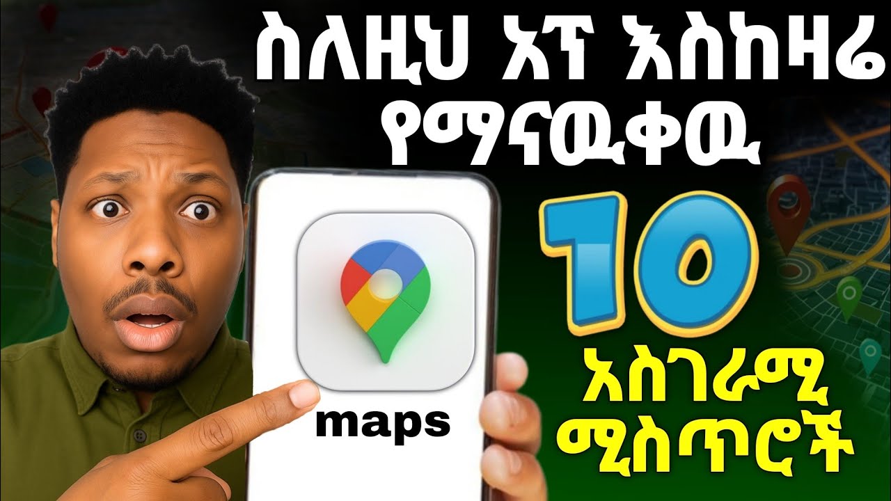 ስለ google map እስከ ዛሬ የማናቀው አስገራሚ ጥቅሞቹ  