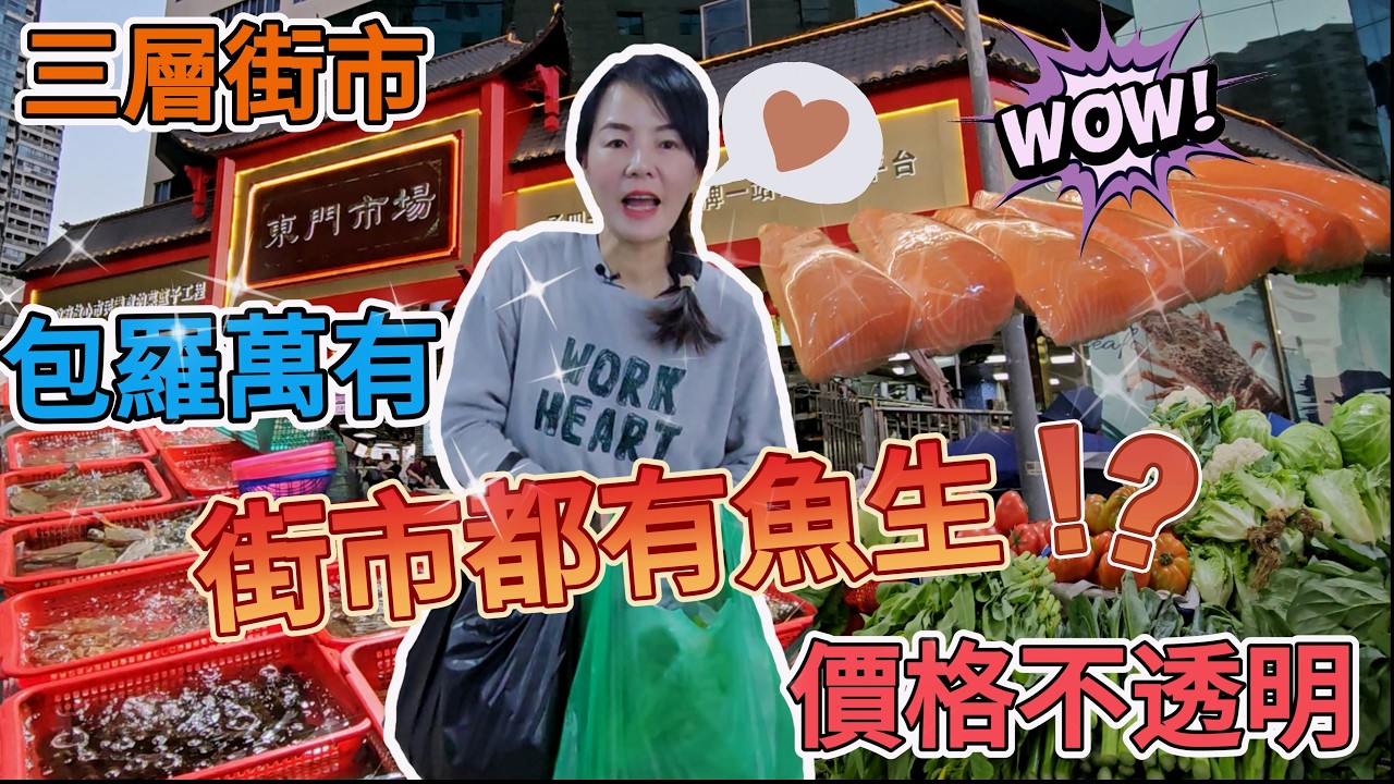「羅湖口岸」東門街市🤩三層街市🥰包羅萬有🥳價格不透明🥲街市都有魚生⁉️深圳羅湖中興路239號外貿集團大廈1-3層🌸深圳地鐵3號線曬布站D3出口