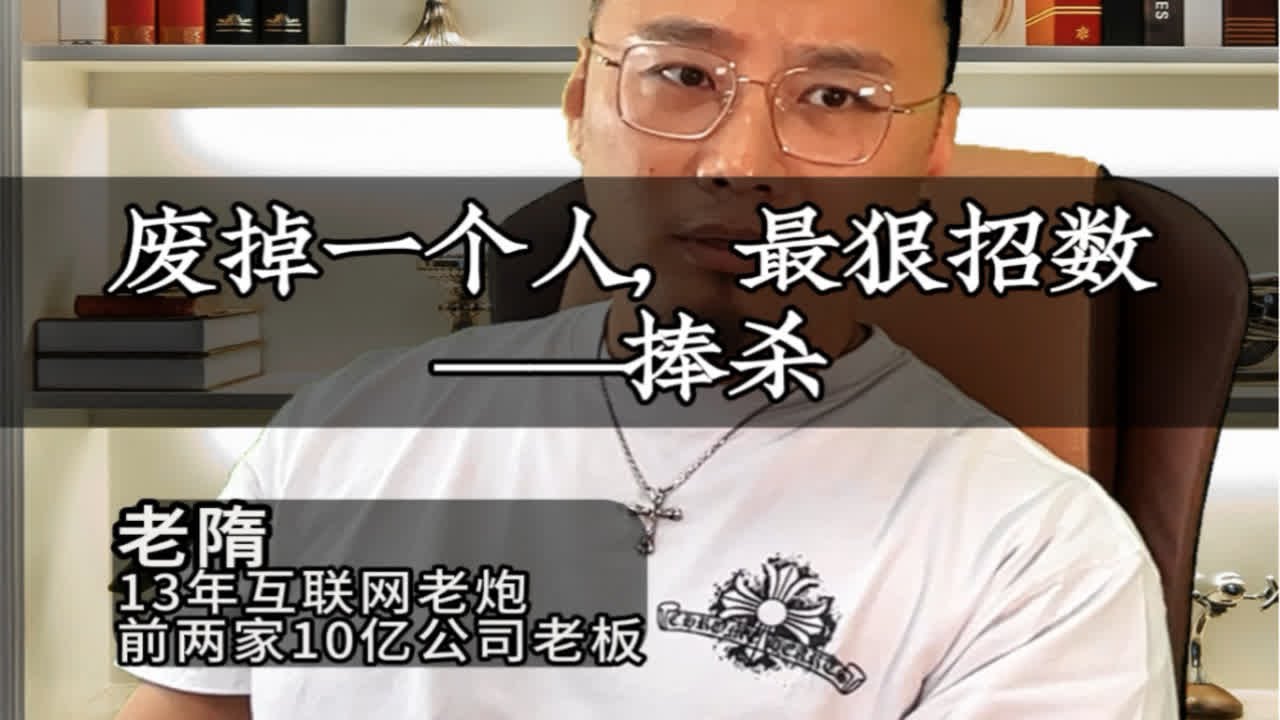 废掉一个人只需一招，捧杀