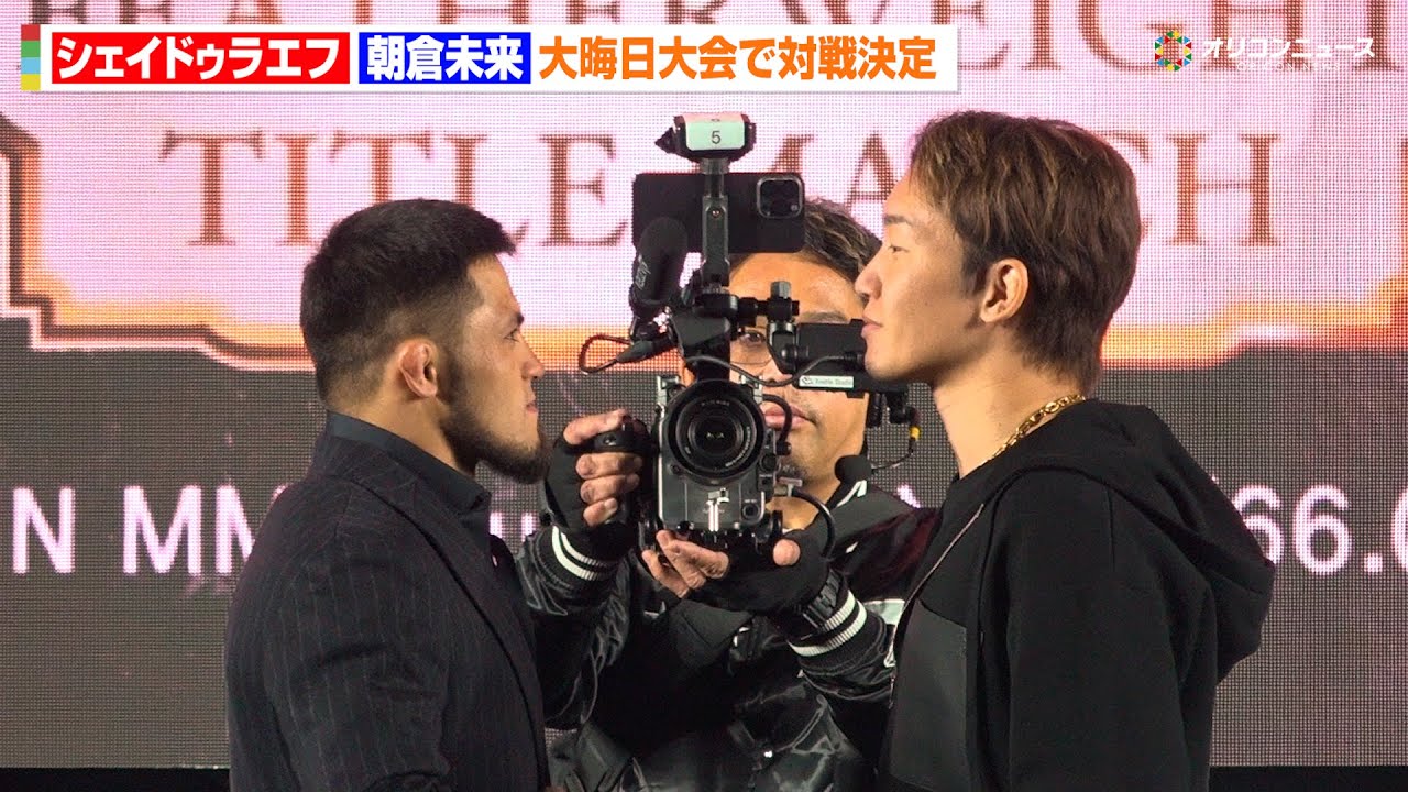 【RIZIN】朝倉未来、王者・シェイドゥラエフとフェイスオフで不敵な笑み　緊張感ある睨み合いに会場熱狂　『大晦日大会に関する記者会見』