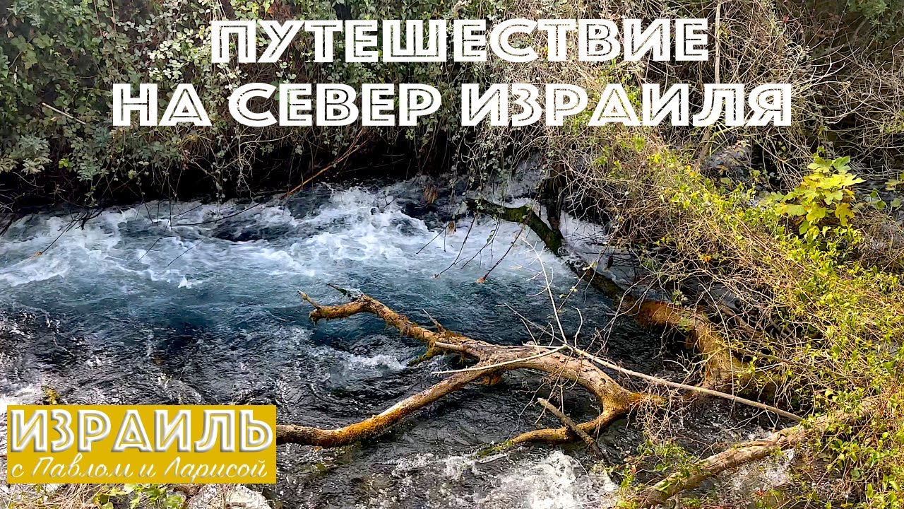 Израиль | Путешествие на север