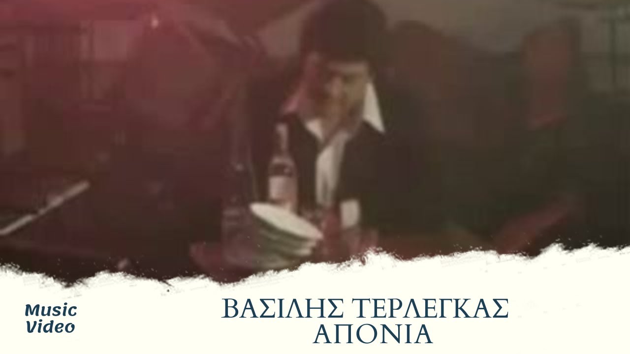 &Beta;&alpha;&sigma;ί&lambda;&eta;&sigmaf; &Tau;&epsilon;&rho;&lambda;έ&gamma;&kappa;&alpha;&sigmaf; - &Alpha;&pi;&omicron;&nu;&iota;ά (Official Music Video)