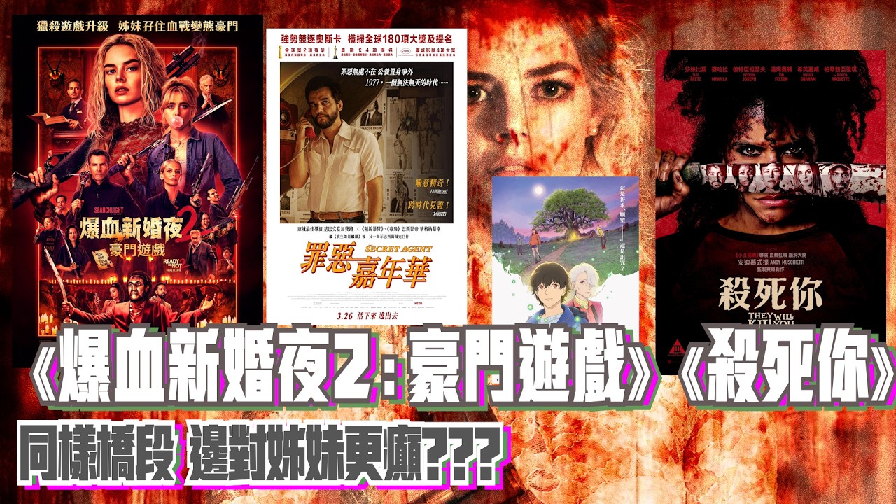 〈大把戲〉評論電影《爆血新婚夜2：豪門遊戲》、《殺死你》(They Will Kill You)、《祈念之樹》、《罪惡嘉年華》(The Secret Agent) 人工CC中文字幕2026-03-27
