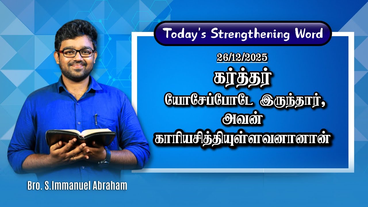 Today's Strengthening Word || Bro. Immanuel Abraham || EP - 1001 || UCF MINISTRIES 
