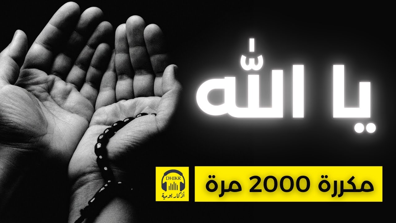 🎧 يا الله - مكررة 2000 مرة