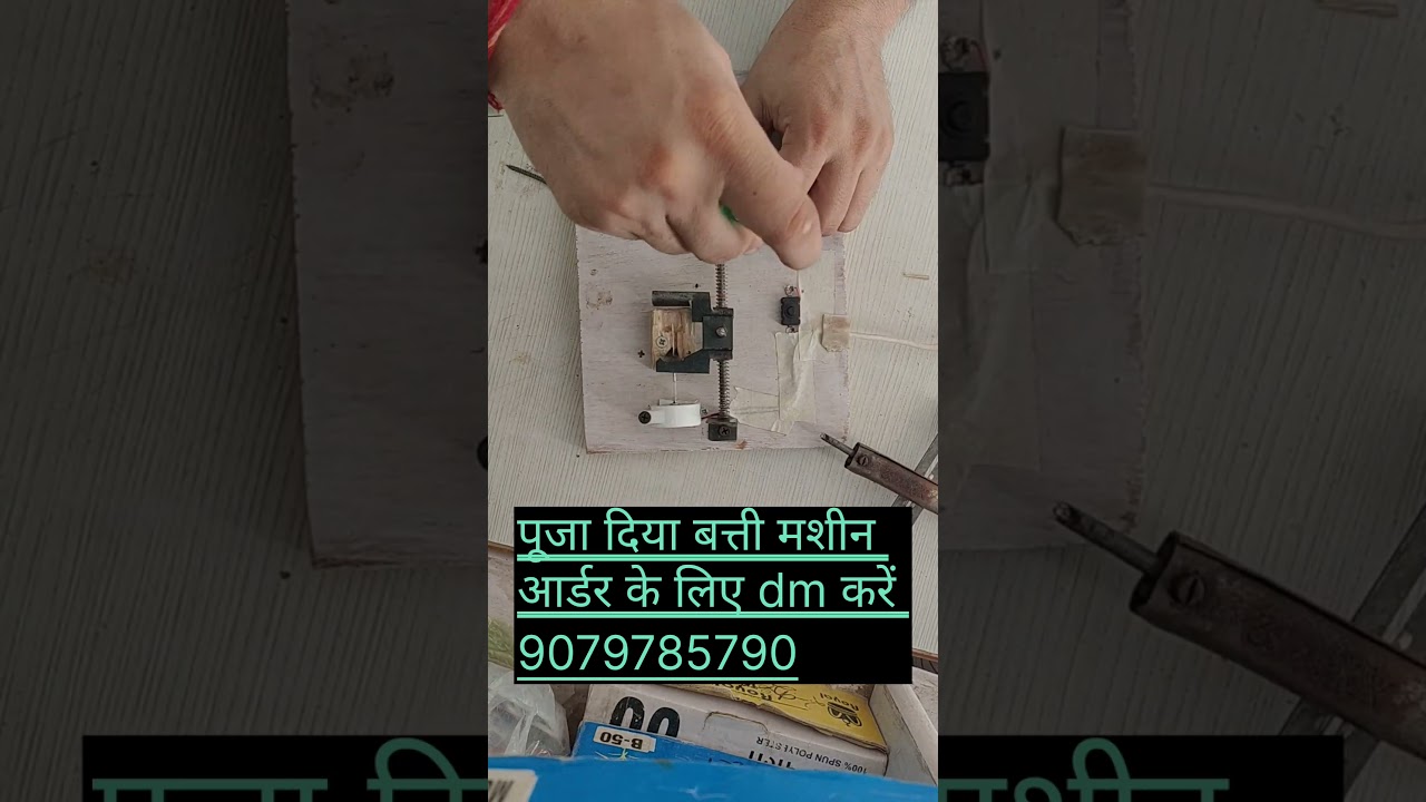 पूजा दिया बत्ती बनाने की मशीन &ndash; एक आसान गाइड!** 🌟 पूजा दिया🪔 बत्ती बनाने की  #videoviralkaisekare