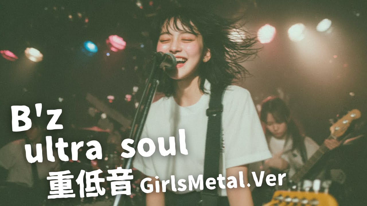 ultra soul ｰ B'z｜Japanese Girls Metal Band｜邦楽カバー, AIアレンジ