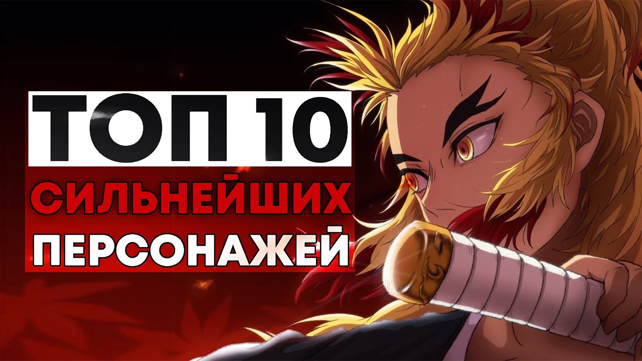 ТОП 10 СИЛЬНЕЙШИХ ПЕРСОНАЖЕЙ ИЗ 