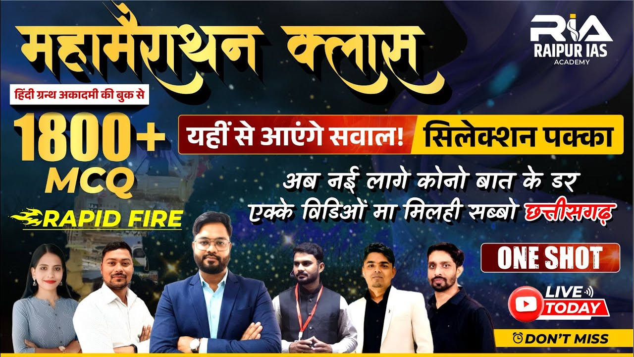 CGPSC में यहीं से सवाल आएंगे! 🔥| 1800+ MCQ Rapid Fire | छत्तीसगढ़ GS