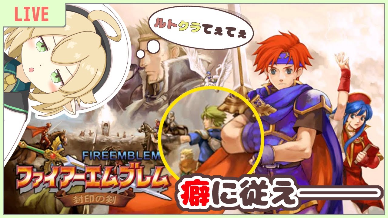 【FE封印の剣ノーマル #8 16章～】1ピンは嫌だ1ピンは嫌だ1ピンは嫌だ【リセ禁止＆ほぼ初見プレイ】