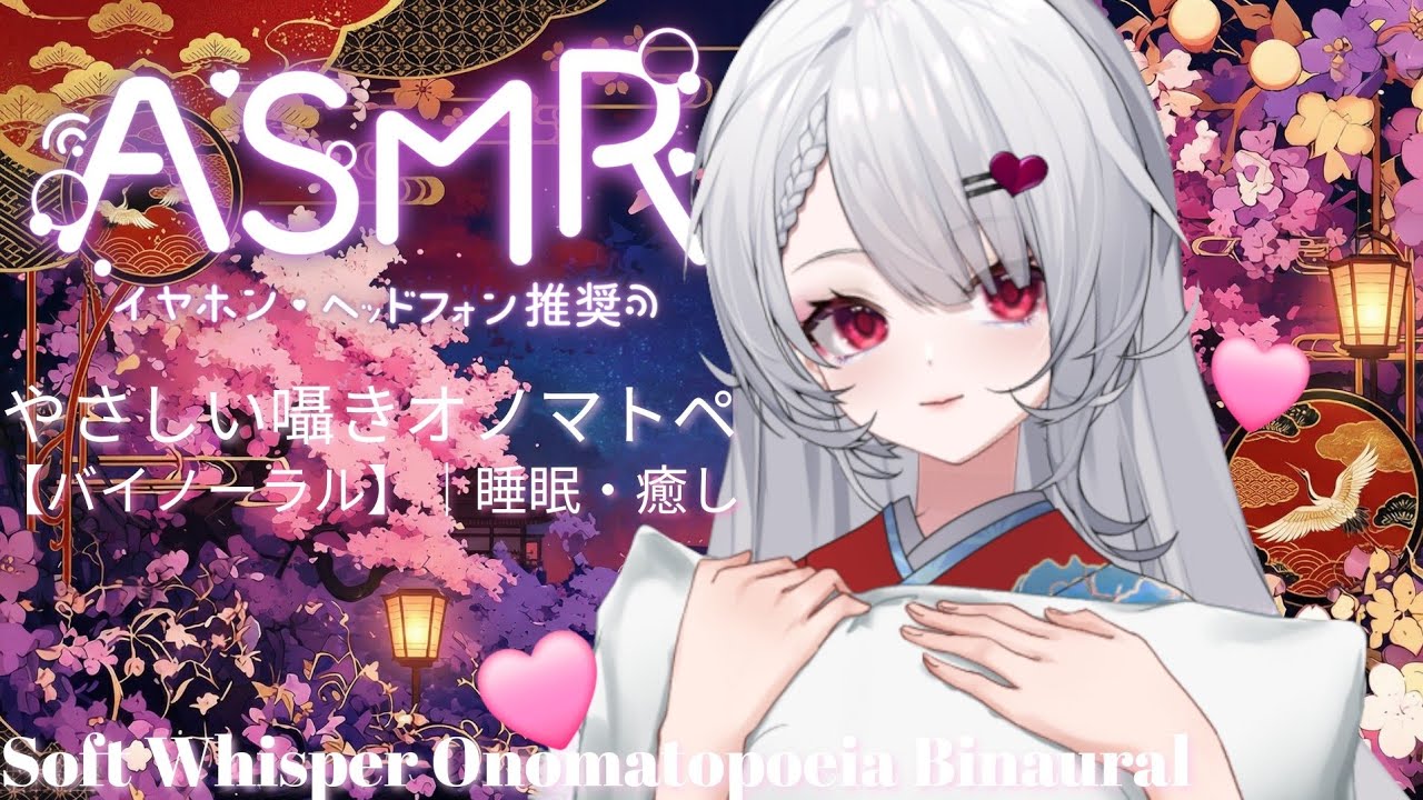 【ASMR】やさしい囁きオノマトペ｜日本語バイノーラルASMR｜睡眠・リラックス