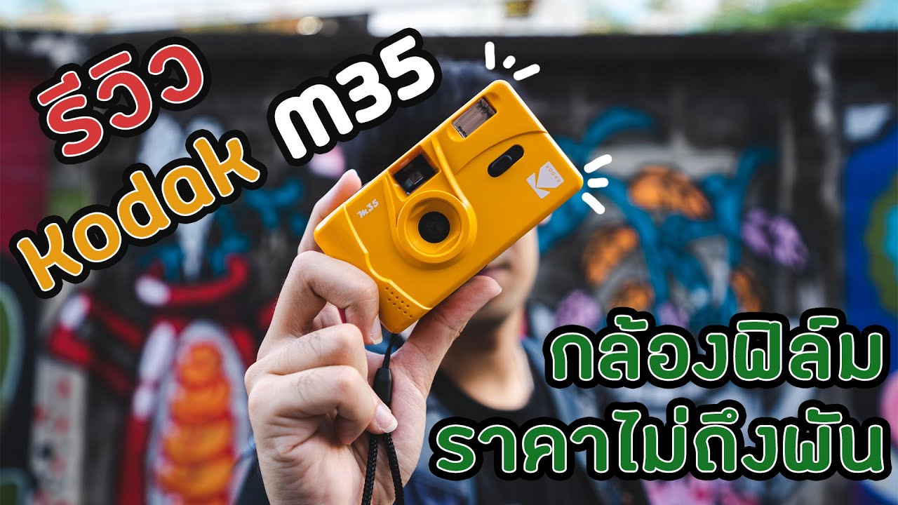 รีวิว Kodak M35 กล้องฟิล์มราคาไม่ถึงพัน สำหรับมือใหม่
