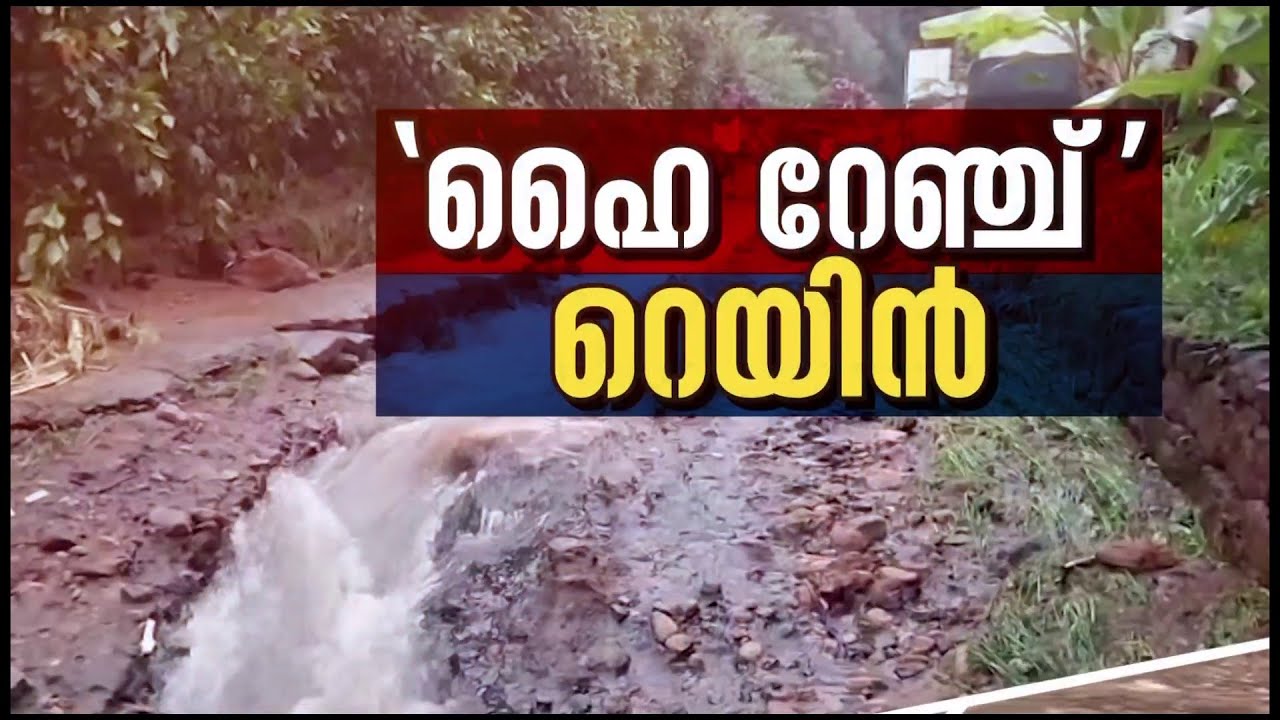 കോരിച്ചൊരിയുന്ന മഴ!!! നിയന്ത്രണമില്ലാതെ എത്തിയ മലവെള്ളപ്പാച്ചിൽ, ഇടുക്കിയെ നടുക്കിയ തുലാപ്പെയ്ത്ത്