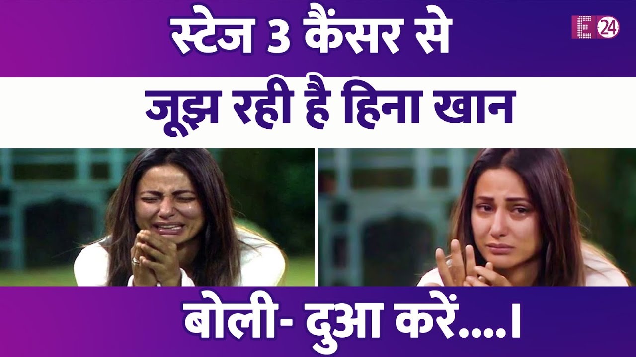 स्टेज 3 के Cancer से जूझ रही हैं Hina Khan, एक्ट्रेस ने खुद पोस्ट शेयर करके सुनाई खबर। कहा- दुआ करें