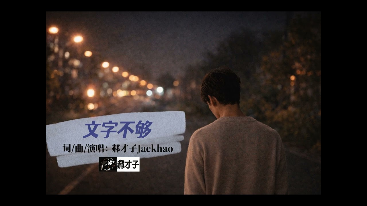 《文字不够》｜郝才子 Jackhao（完整版）
