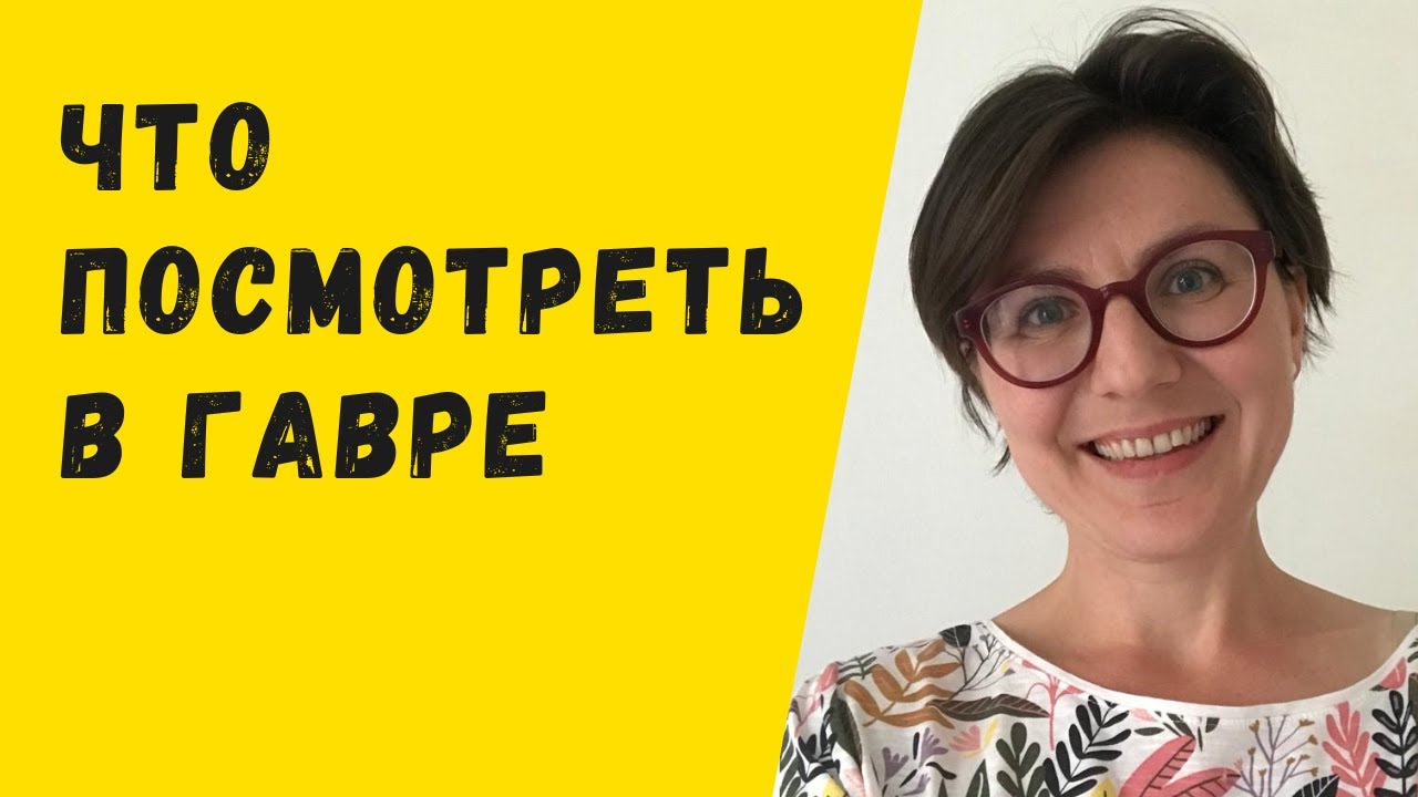 Что посмотреть в Гавре