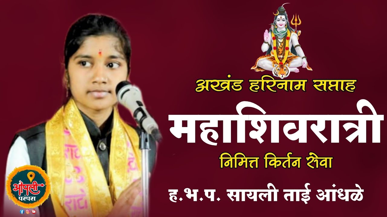 महाशिवरात्री निमित्ताने अखंड हरिनाम सप्ताह ! हभप. सायली ताई आंधळे #आपलीपरंपरा 