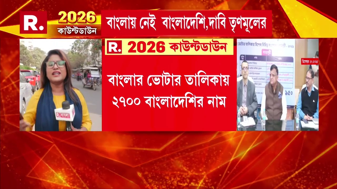 বাংলার ভোটার তালিকায় ২৭০০ বাংলাদেশির নাম। SIR শুনানি চলাকালীন চাঞ্চল‍্যকর তথ‍্য