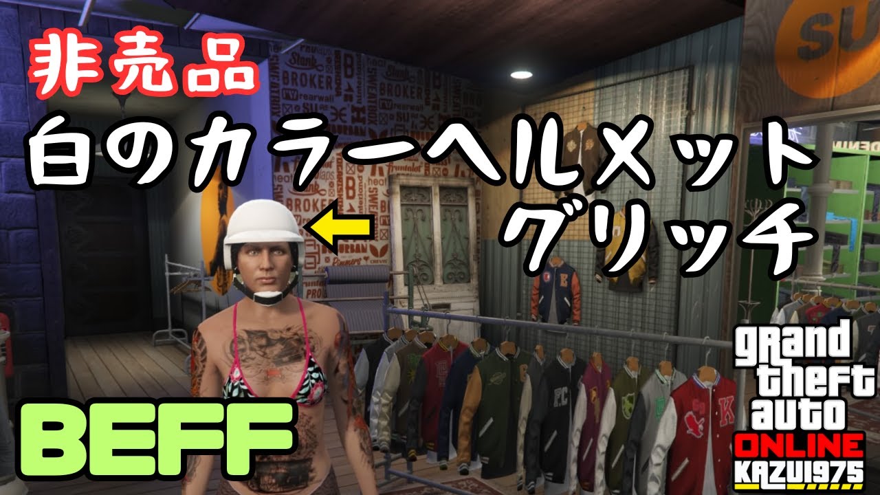非売品！激レア！白のカラーヘルメットグリッチ！BEFF