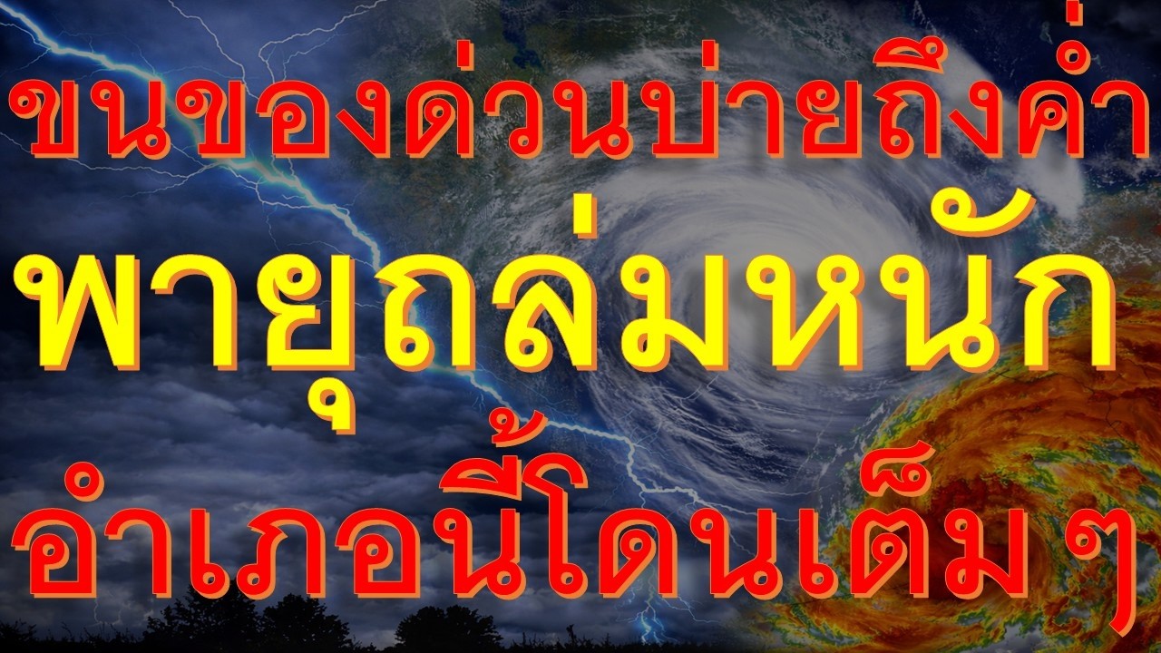 บ่ายถึงค่ำวันพุธจัดเต็ม พายุฝนฟ้าคะนองจ่อถล่มหนักอำเภอต่อไปนี้ไม่รอด