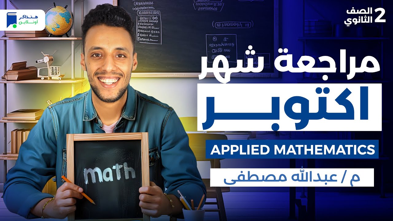 مراجعة شهر اكتوبر  Applied Mathematics  تانية ثانوي 2026