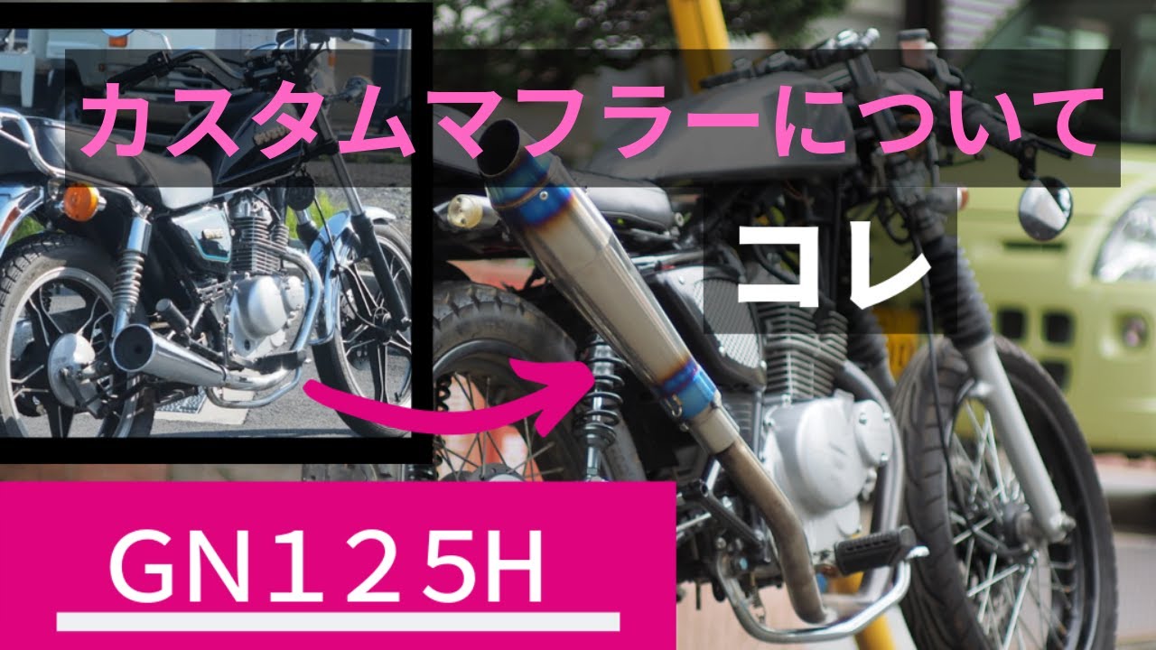 【GN125】流用カスタムマフラーの取り付け方法と排気音について！詳しく解説していきます(How to install original muffler to GN125H)
