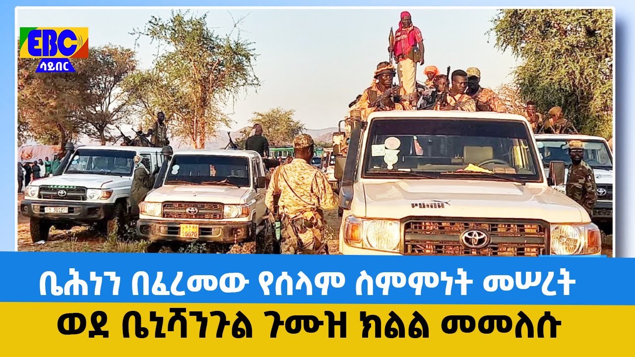 ቤሕነን በፈረመው የሰላም ስምምነት መሠረት ወደ ቤኒሻንጉል ጉሙዝ ክልል መመለሱ  Etv | Ethiopia | News