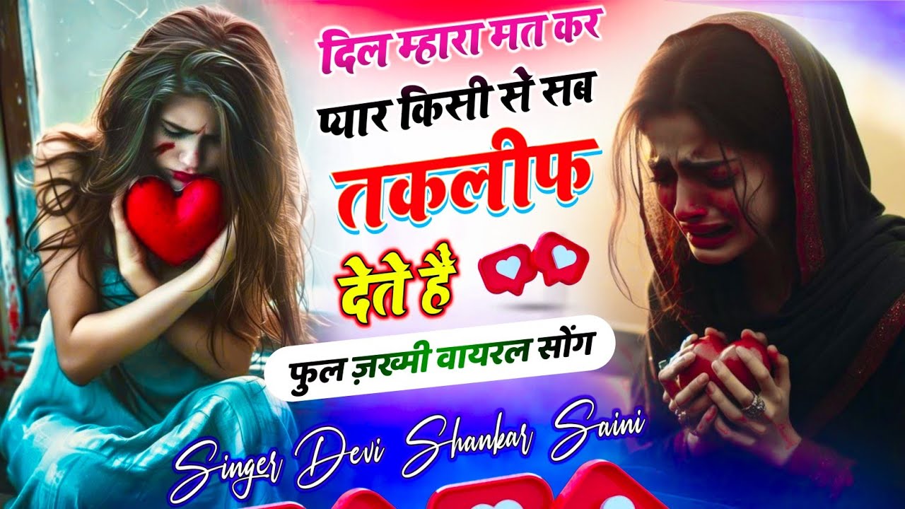 ज़ख्मी हिंट सोंग्स ~ देवी शंकर सैनी // दिल म्हारा मत कर प्यार किसी से // Devishankar Saini Bohna sad