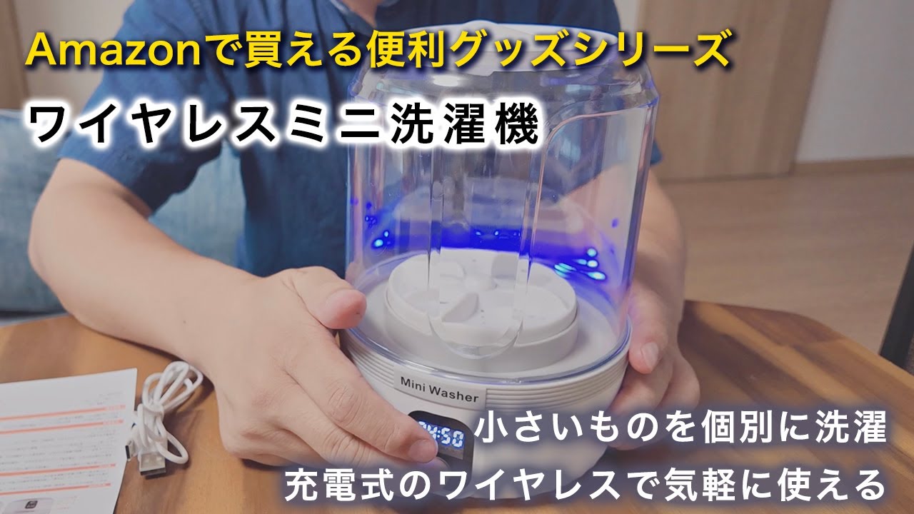 Amazonで買える便利グッズ・コンパクト＆ワイヤレス・ミニ洗濯機