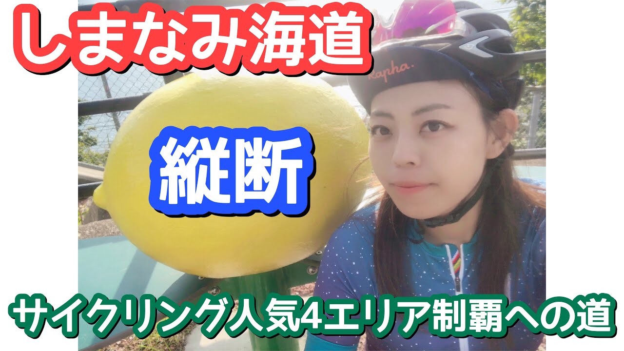 【しまなみ海道】縦断！今治→尾道！最高の天気に恵まれ気持ちよくサイクリング！