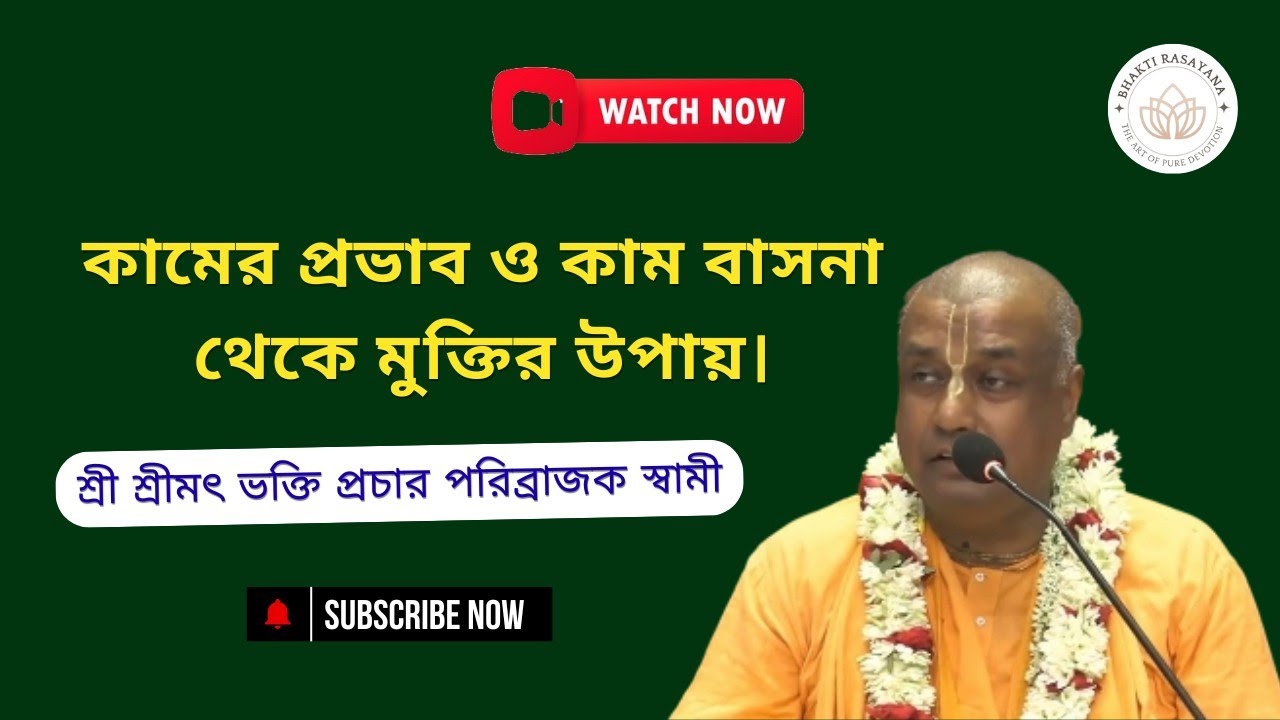 কামের প্রভাব ও কাম বাসনা থেকে মুক্তির উপায়। শ্রী শ্রীমৎ ভক্তি প্রচার পরিব্রাজক স্বামী মহারাজ।