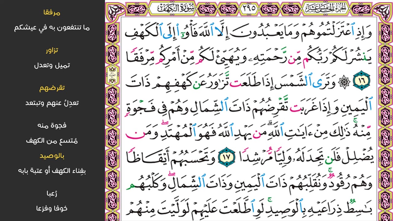 3#. الصفحة 295 - وإذ اعتزلتموهم وما يعبدون إلا الله فأووا إلى الكهف - مكررة 10 مرات