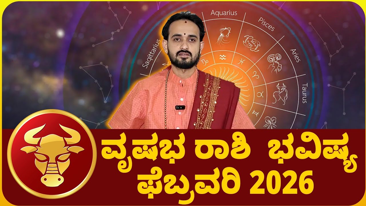 ವೃಷಭ ರಾಶಿ ಫೆಬ್ರವರಿ ತಿಂಗಳ ಭವಿಷ್ಯ 2026 | vrushaba rasi february 2026 | Devaregathi 
