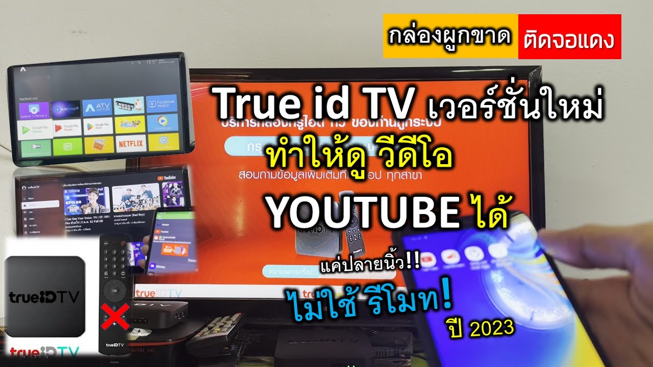 กล่อง True id TV ซื้อขาด อัปเดตแล้ว! ขึ้นจอแดง แก้ไข ให้ดูวีดีโอ Youtube ได้ ด้วยปลายนิ้ว!